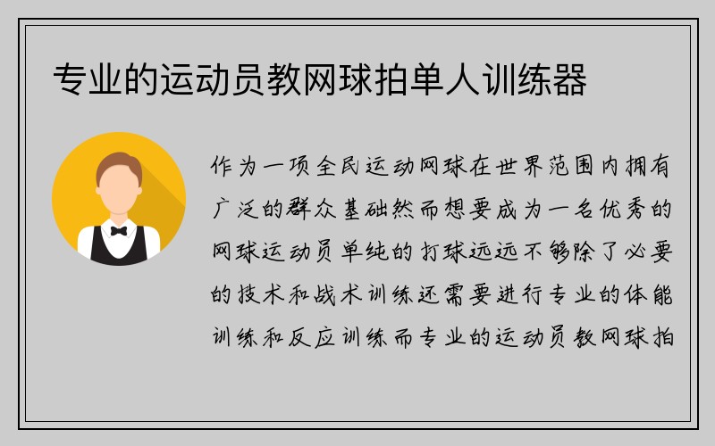 专业的运动员教网球拍单人训练器