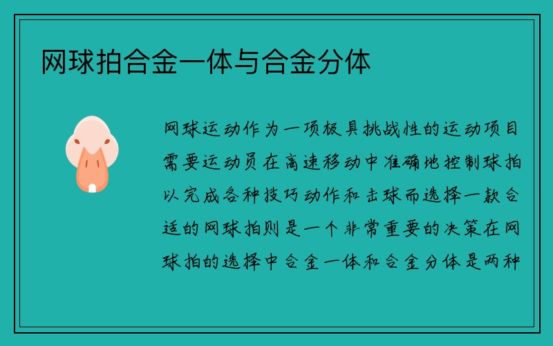 网球拍合金一体与合金分体