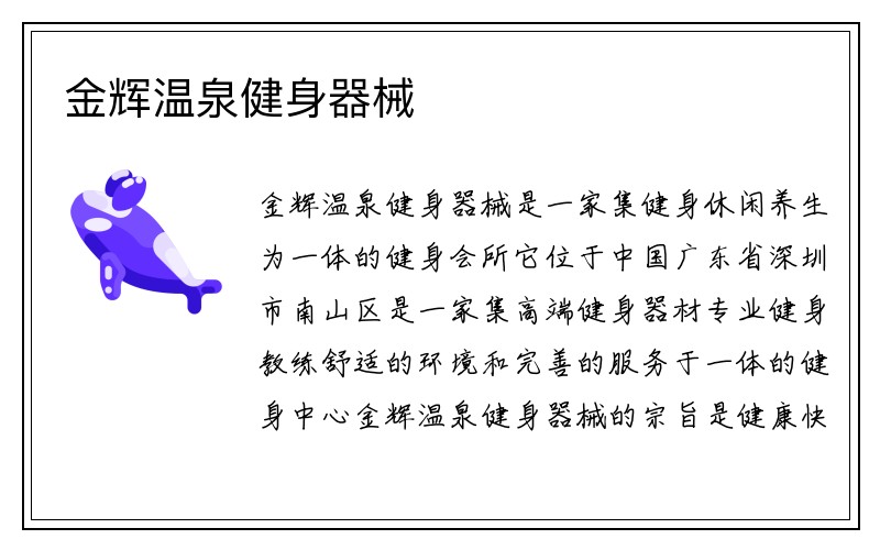 金辉温泉健身器械