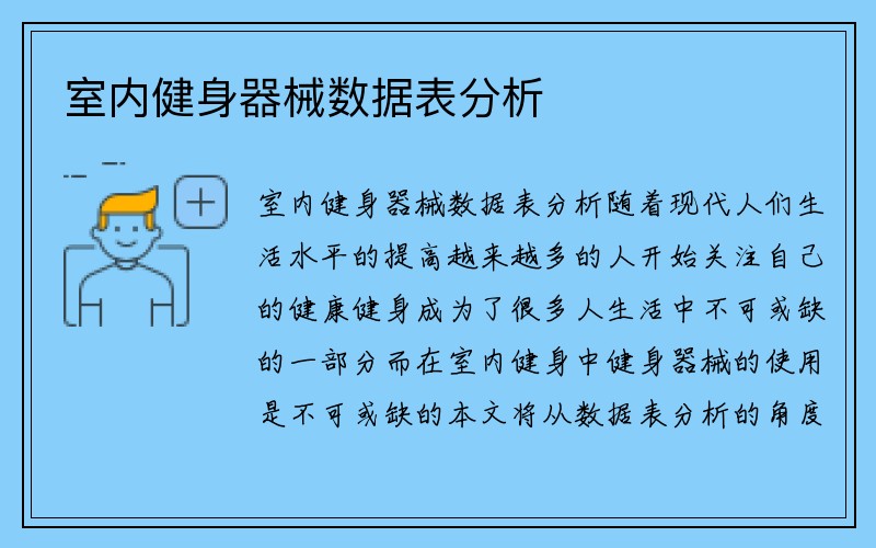 室内健身器械数据表分析