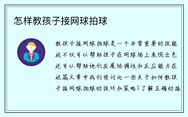 怎样教孩子接网球拍球