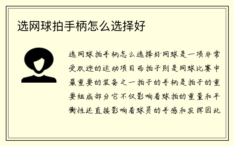 选网球拍手柄怎么选择好