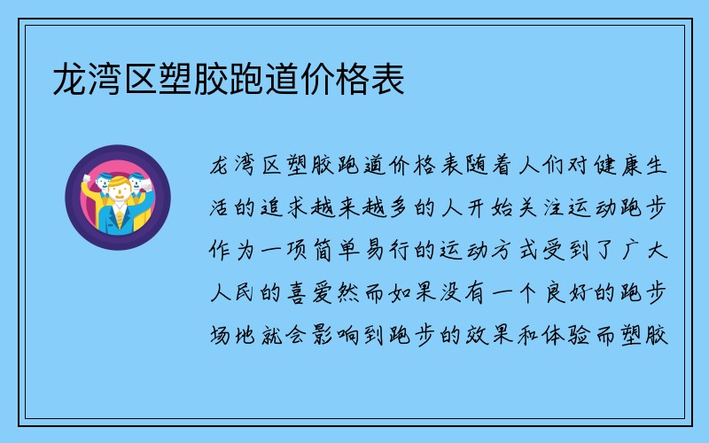 龙湾区塑胶跑道价格表