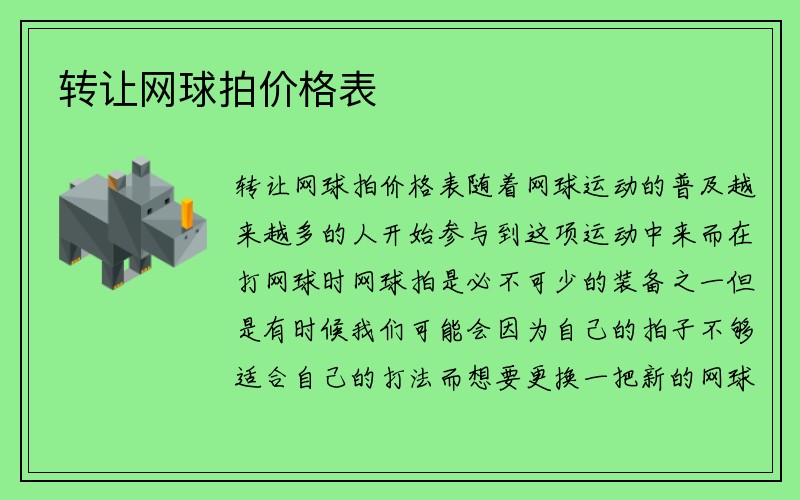 转让网球拍价格表