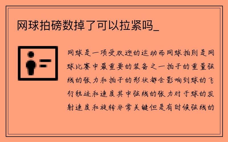 网球拍磅数掉了可以拉紧吗_