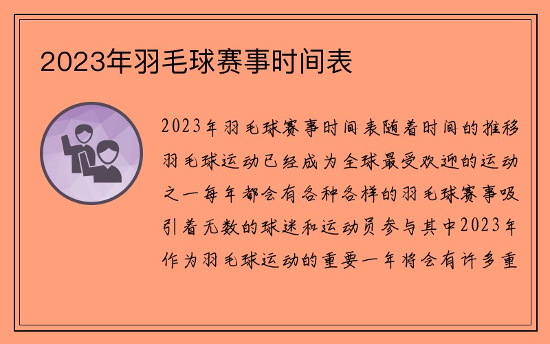 2023年羽毛球赛事时间表