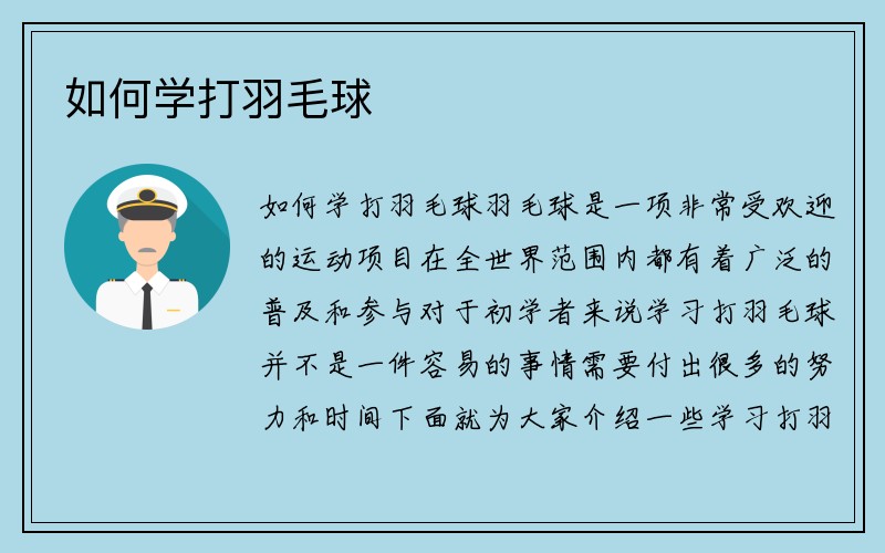 如何学打羽毛球