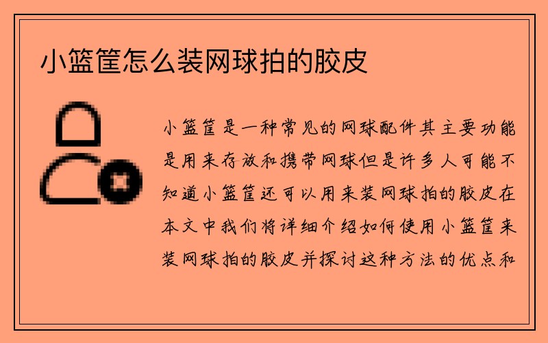 小篮筐怎么装网球拍的胶皮