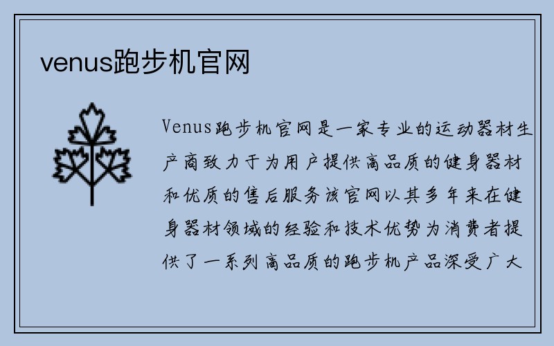 venus跑步机官网