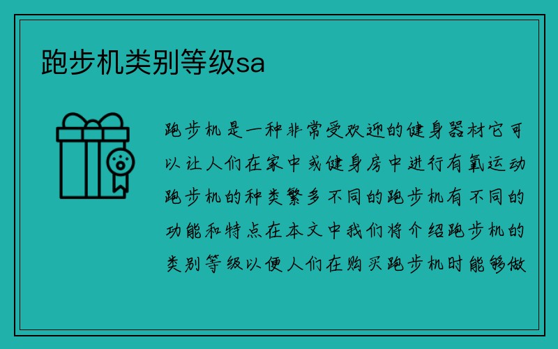 跑步机类别等级sa