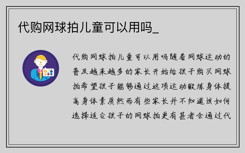 代购网球拍儿童可以用吗_