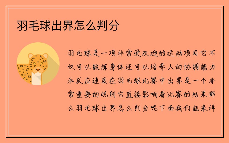 羽毛球出界怎么判分