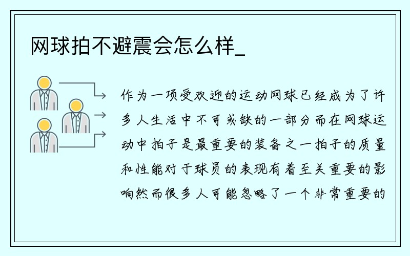 网球拍不避震会怎么样_