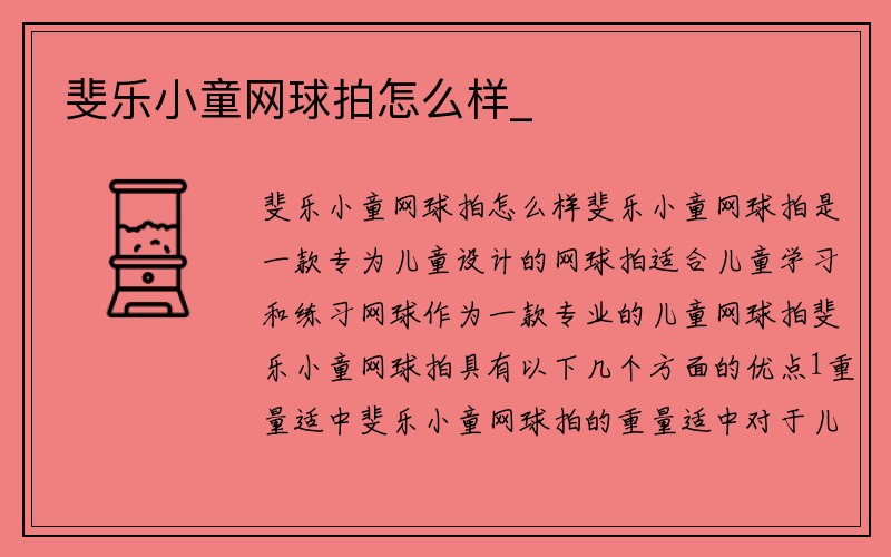 斐乐小童网球拍怎么样_