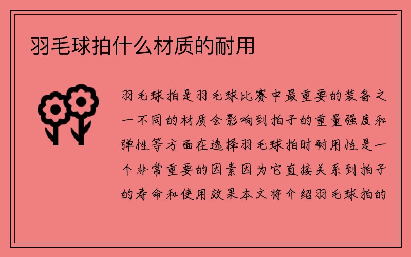 羽毛球拍什么材质的耐用