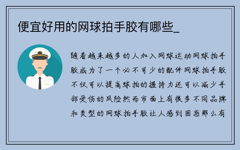 便宜好用的网球拍手胶有哪些_