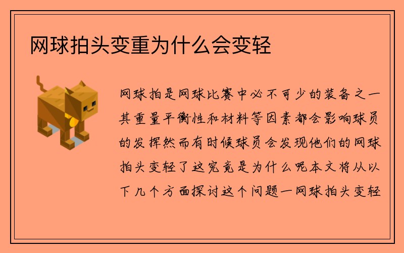 网球拍头变重为什么会变轻