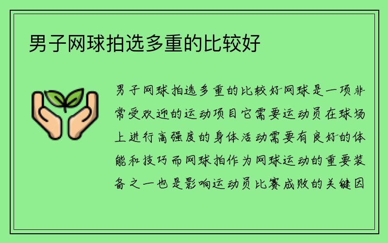 男子网球拍选多重的比较好