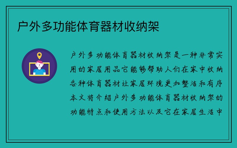 户外多功能体育器材收纳架