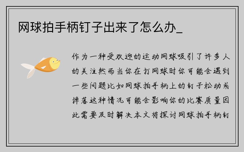 网球拍手柄钉子出来了怎么办_