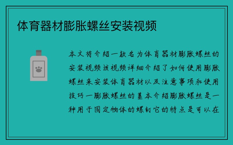 体育器材膨胀螺丝安装视频