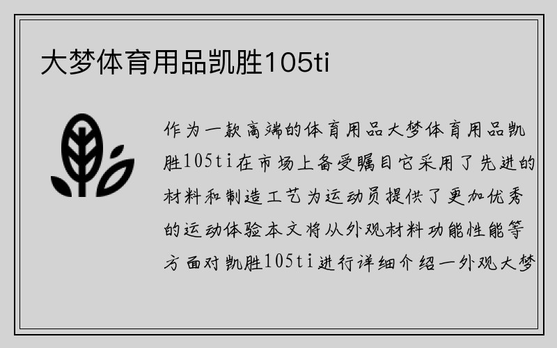 大梦体育用品凯胜105ti