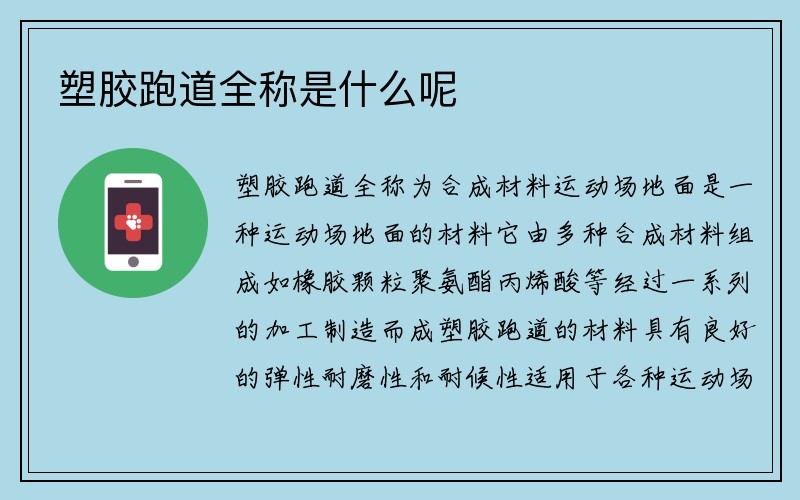 塑胶跑道全称是什么呢