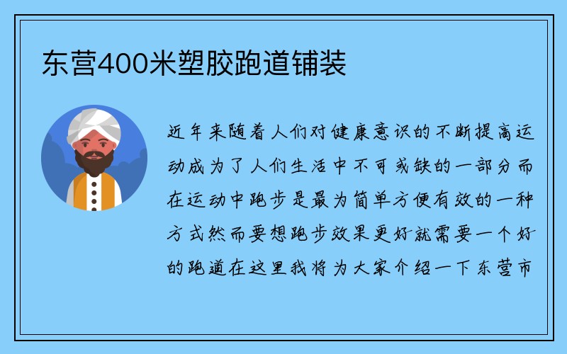 东营400米塑胶跑道铺装