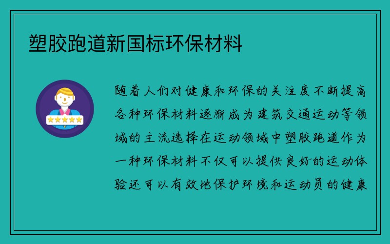 塑胶跑道新国标环保材料