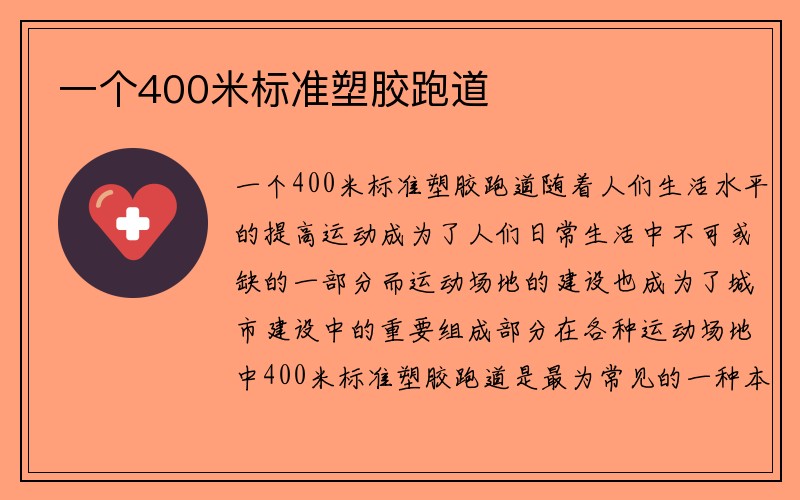 一个400米标准塑胶跑道