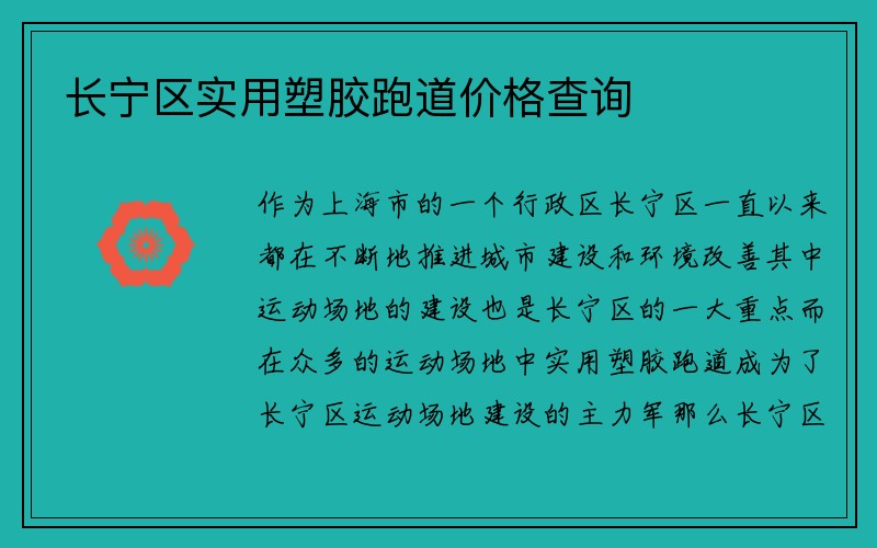 长宁区实用塑胶跑道价格查询