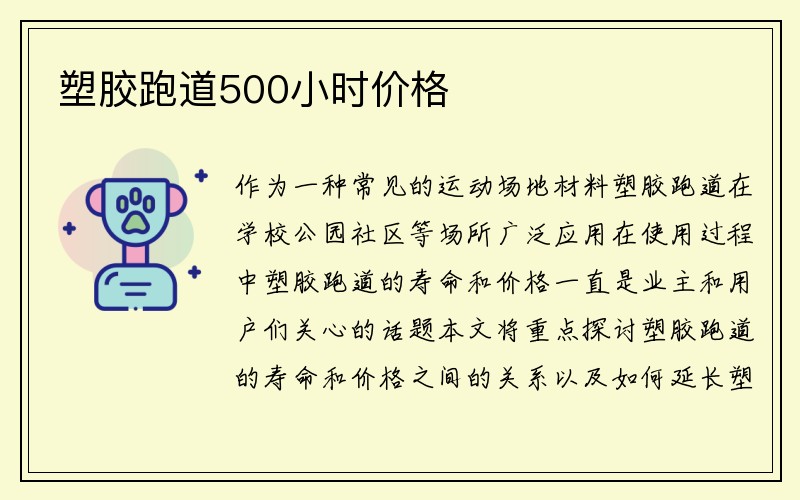 塑胶跑道500小时价格