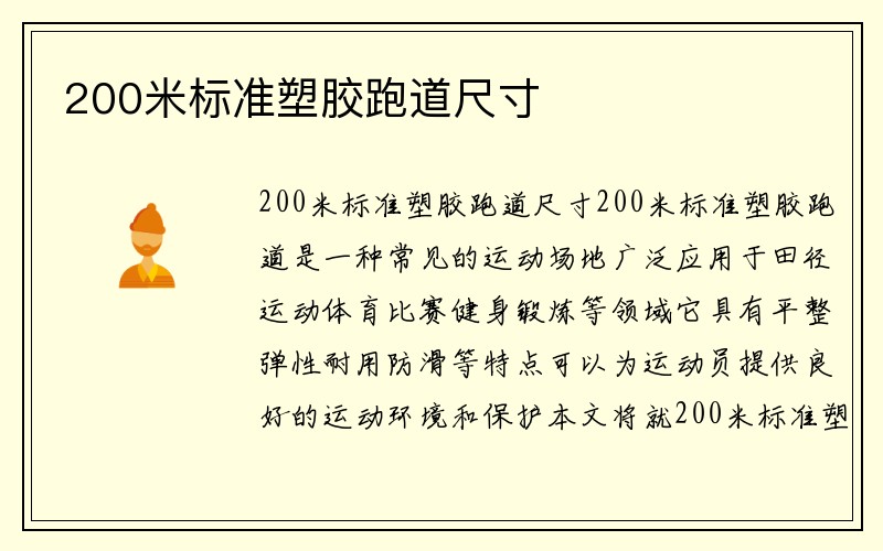 200米标准塑胶跑道尺寸