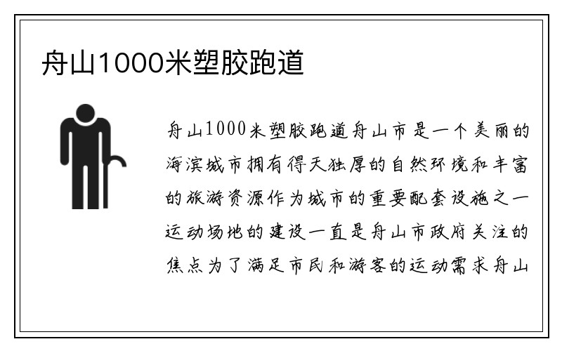 舟山1000米塑胶跑道