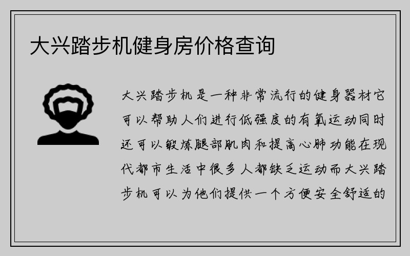 大兴踏步机健身房价格查询