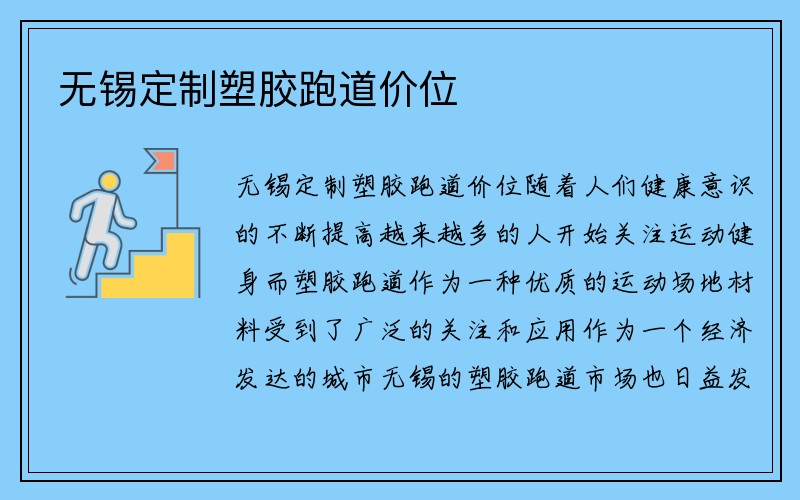 无锡定制塑胶跑道价位