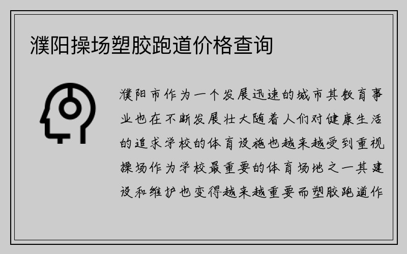 濮阳操场塑胶跑道价格查询