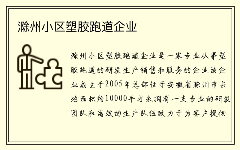 滁州小区塑胶跑道企业