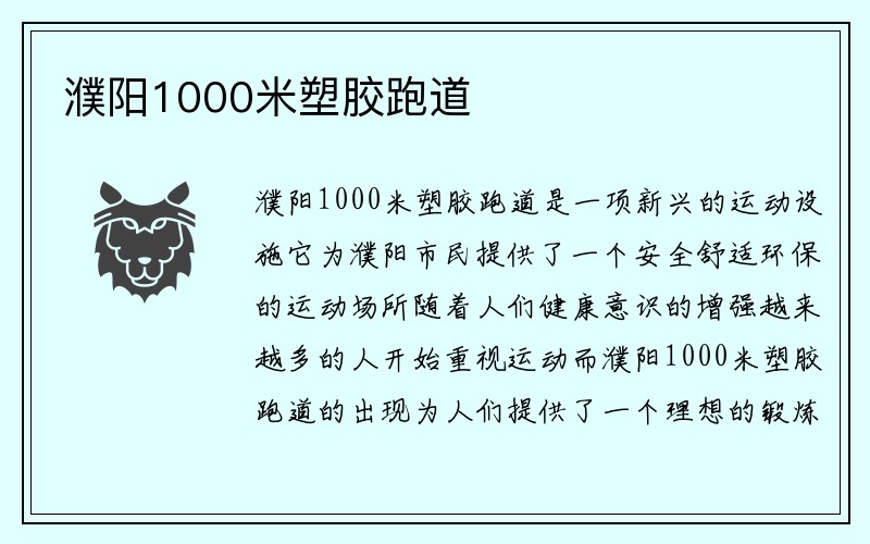 濮阳1000米塑胶跑道