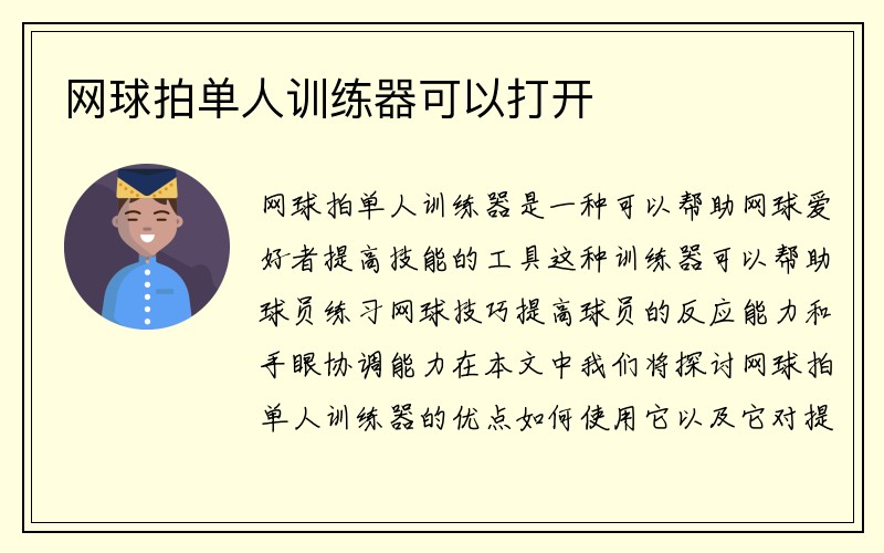 网球拍单人训练器可以打开