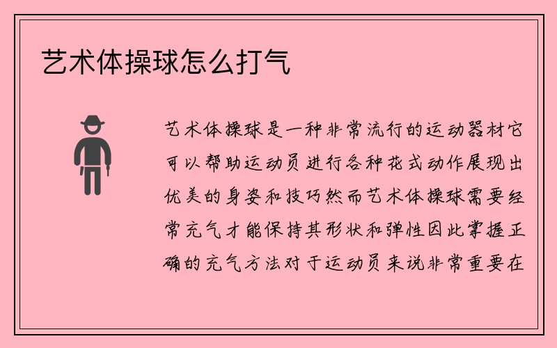 艺术体操球怎么打气