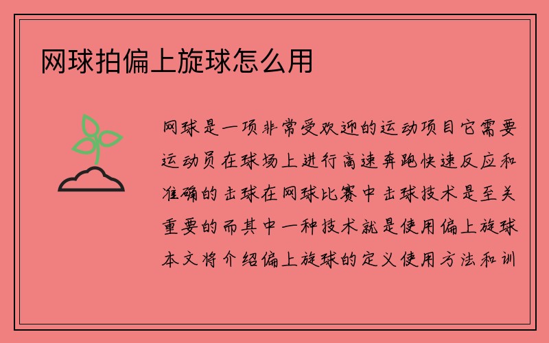 网球拍偏上旋球怎么用