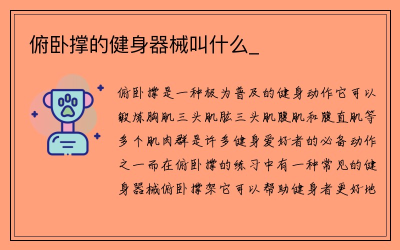 俯卧撑的健身器械叫什么_