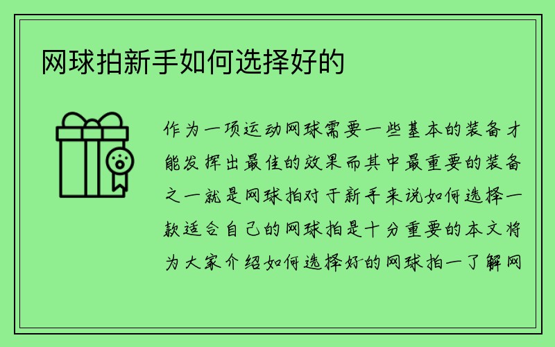 网球拍新手如何选择好的