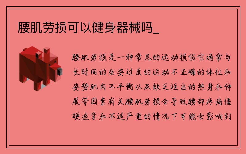 腰肌劳损可以健身器械吗_