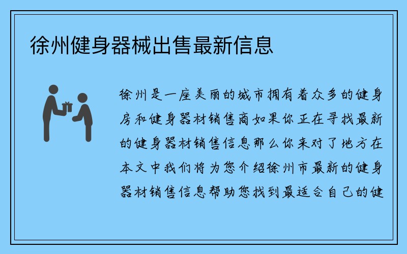 徐州健身器械出售最新信息