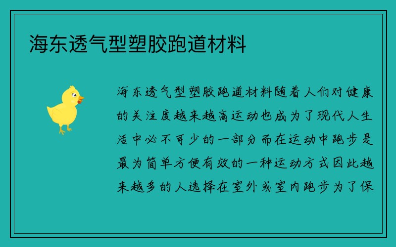 海东透气型塑胶跑道材料