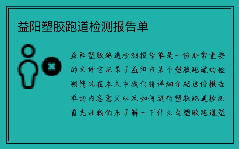 益阳塑胶跑道检测报告单