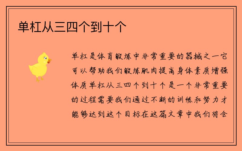 单杠从三四个到十个