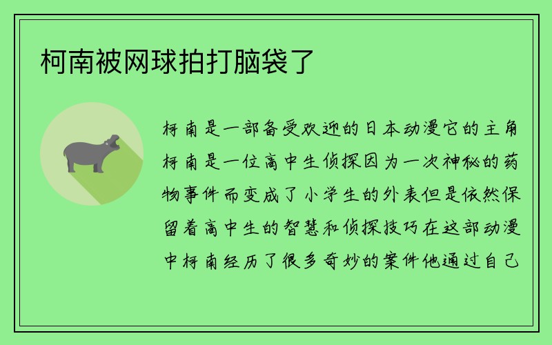 柯南被网球拍打脑袋了